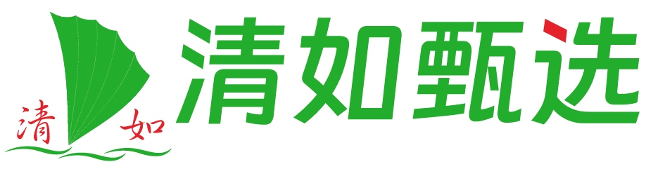 清如甄选