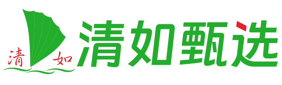 清如甄选