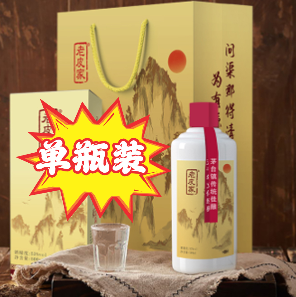 老皮家匠心酿造—53 度 500ml 优级酱香型白酒，品质之选