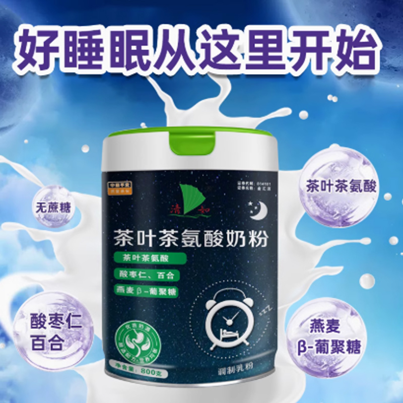 清如茶叶茶氨酸学生成人中老年高钙高蛋白益生菌睡眠营养配方奶粉