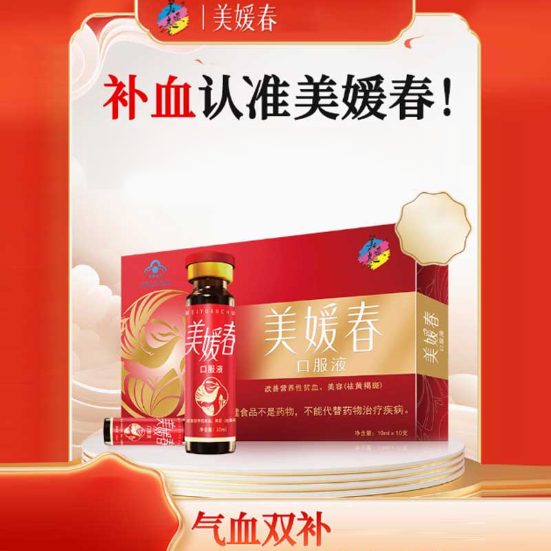 美媛春口服液-补血 补铁 女人贫血 补气 养血 气血虚祛黄褐48支装