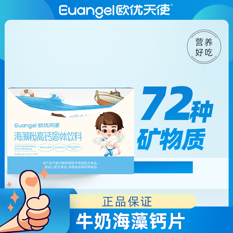 欧优天使海藻粉高钙成人儿童能吃营养品酵素胶原蛋白肽柠檬酸钙