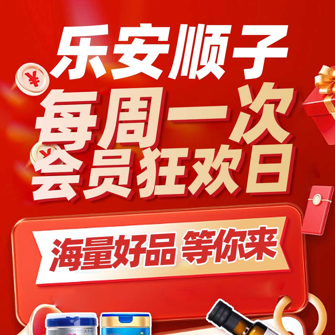 乐安顺子每周会员日惊喜商品最低一折