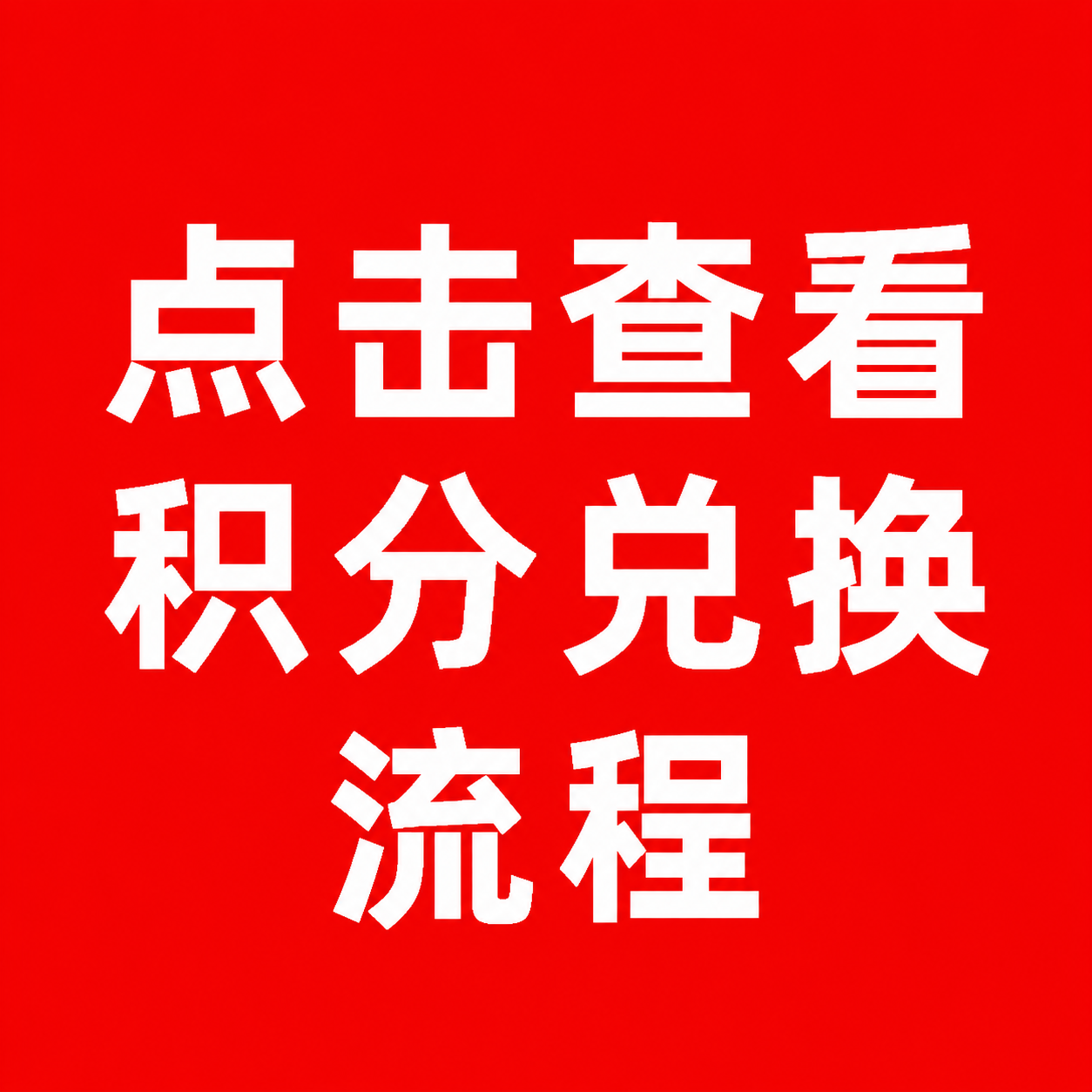点击查看进入积分商城方法